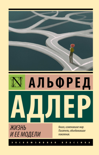 Альфред Адлер, Жизнь и ее модели